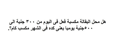 مكسب محل البقالة فى اليوم وكم فى الشهر المجموع.jpg