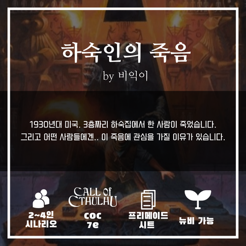 하숙인의 죽음 by 비익이.png