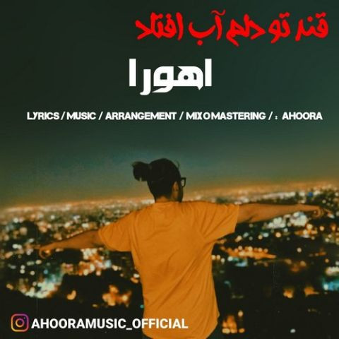 دانلود آهنگ اهورا به نام قند تو دلم آب افتاد