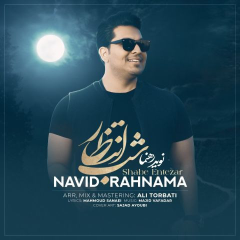 دانلود آهنگ نوید رهنما به نام شب انتظار