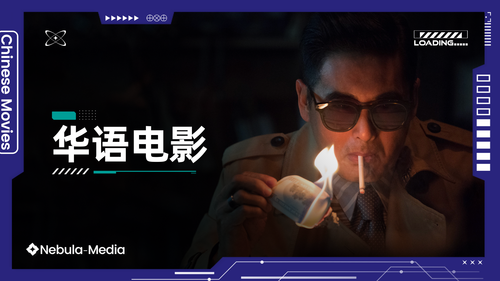华语电影.png