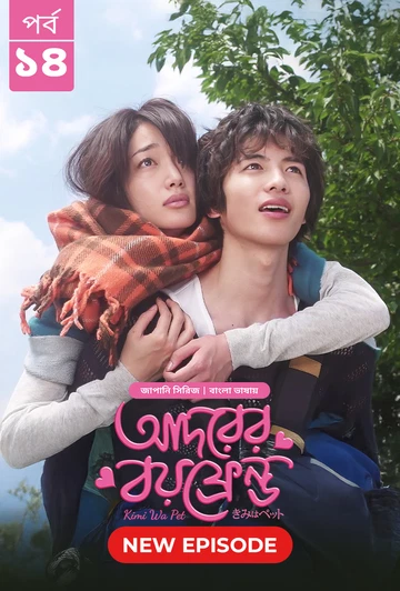 Kimi Wa Pet Adorer Boyfriend 2025 S01 E14 Bengali Dubbed ORG Bongo BD WEB DL H264 AAC 4 K 1080p 720p.webp