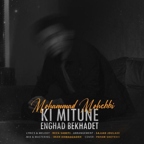 دانلود آهنگ جدید محمد محبی به نام کی میتونه انقد بخوادت