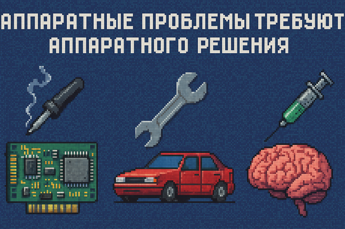 Аппаратные проблемы.png