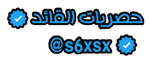 حصريات القائد.png