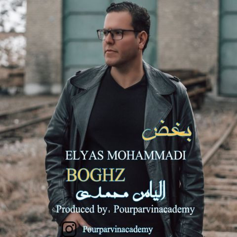 دانلود آهنگ الیاس محمدی به نام بغض