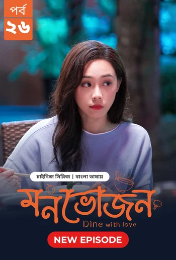 Dine with Love Monvojon 2025 S01 E26 Bengali Dubbed ORG Bongo BD WEB DL H264 AAC 2160p 1080p 720p 48.webp