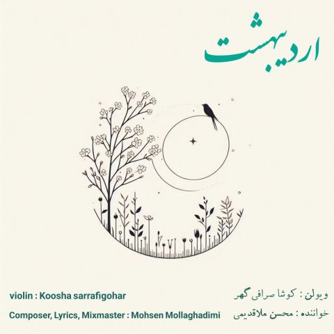 دانلود آهنگ محسن ملاقدیمی به نام اردیبهشت