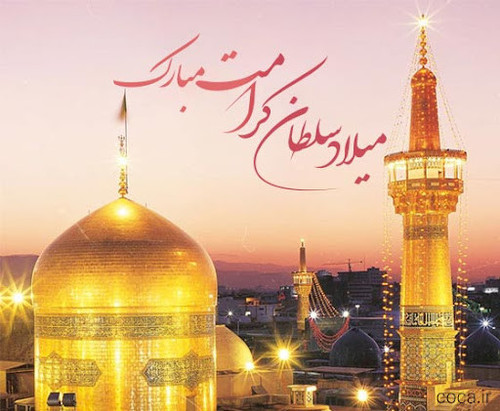 زادروز امام رضا ع مبارک.jpg