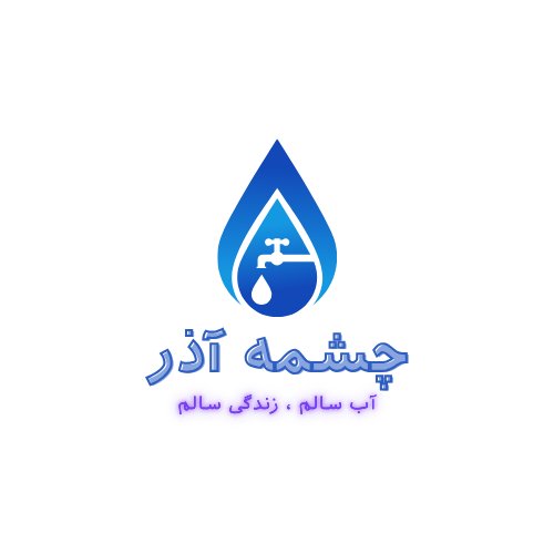 چشمه آذر.png