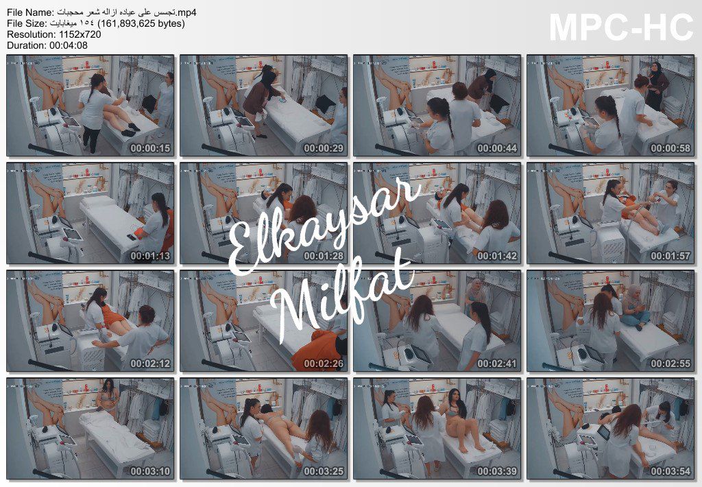 حصري من القيصر – مقطع تجسس من عياده ازاله شعر جسم وطياز للمحجبات فى دبى تصوير من كاميرا المراقبه