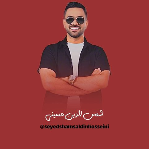 دانلود آهنگ شمس الدین حسینی به نام پارت شاد لری مجلسی