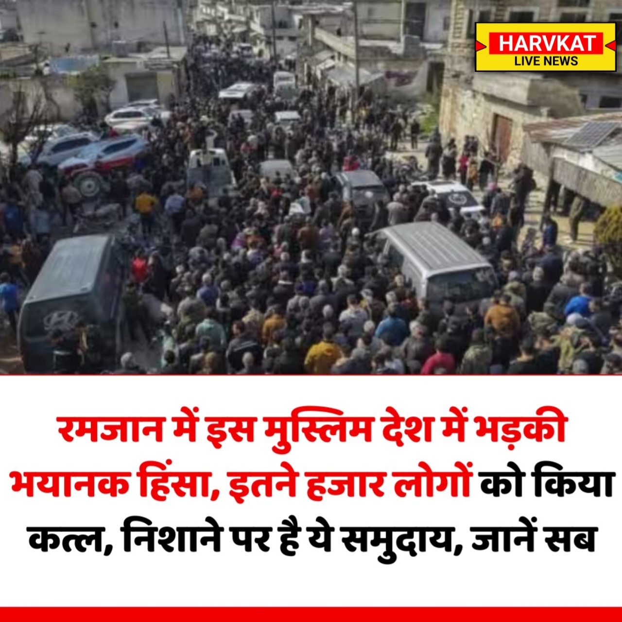 सीरिया में खूनखराबा: 1000 से ज्यादा लोगों की मौत, अल्पसंख्यक अलावी समुदाय निशाने पर