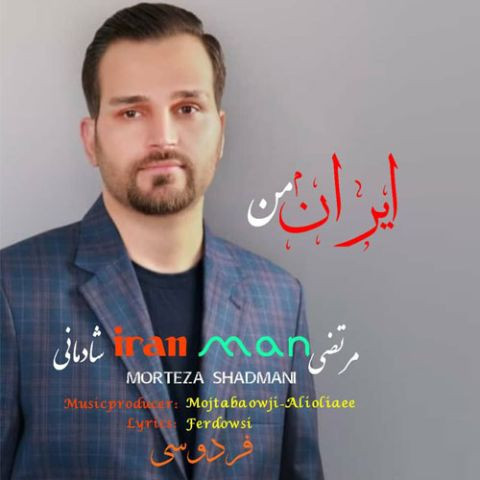 دانلود آهنگ مرتضی شادمانی به نام ایران من