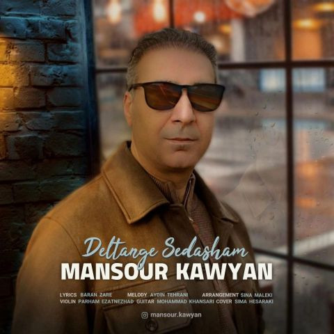 دانلود آهنگ منصور کاویان به نام دلتنگ صداشم