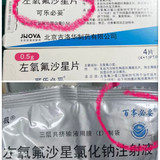有个抗生素叫左氧氟沙星，原研药商品名叫可乐必妥。