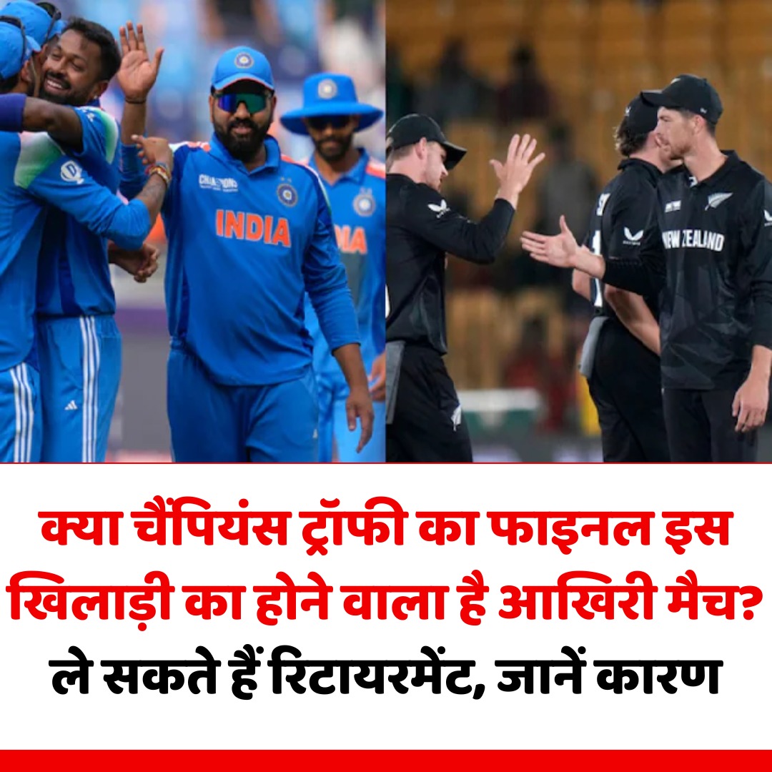 IND vs NZ Final: क्या चैंपियंस ट्रॉफी फाइनल के बाद वनडे को अलविदा कह देंगे रोहित शर्मा?