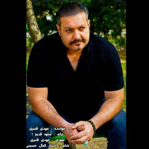 دانلود آهنگ مهدی قنبری به نام ساوه قدیم ۱