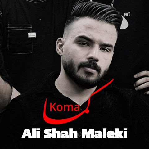 دانلود آهنگ علی شاه ملکی به نام کما