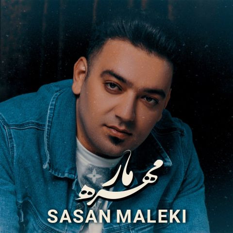 دانلود آهنگ ساسان ملکی به نام مهره مار