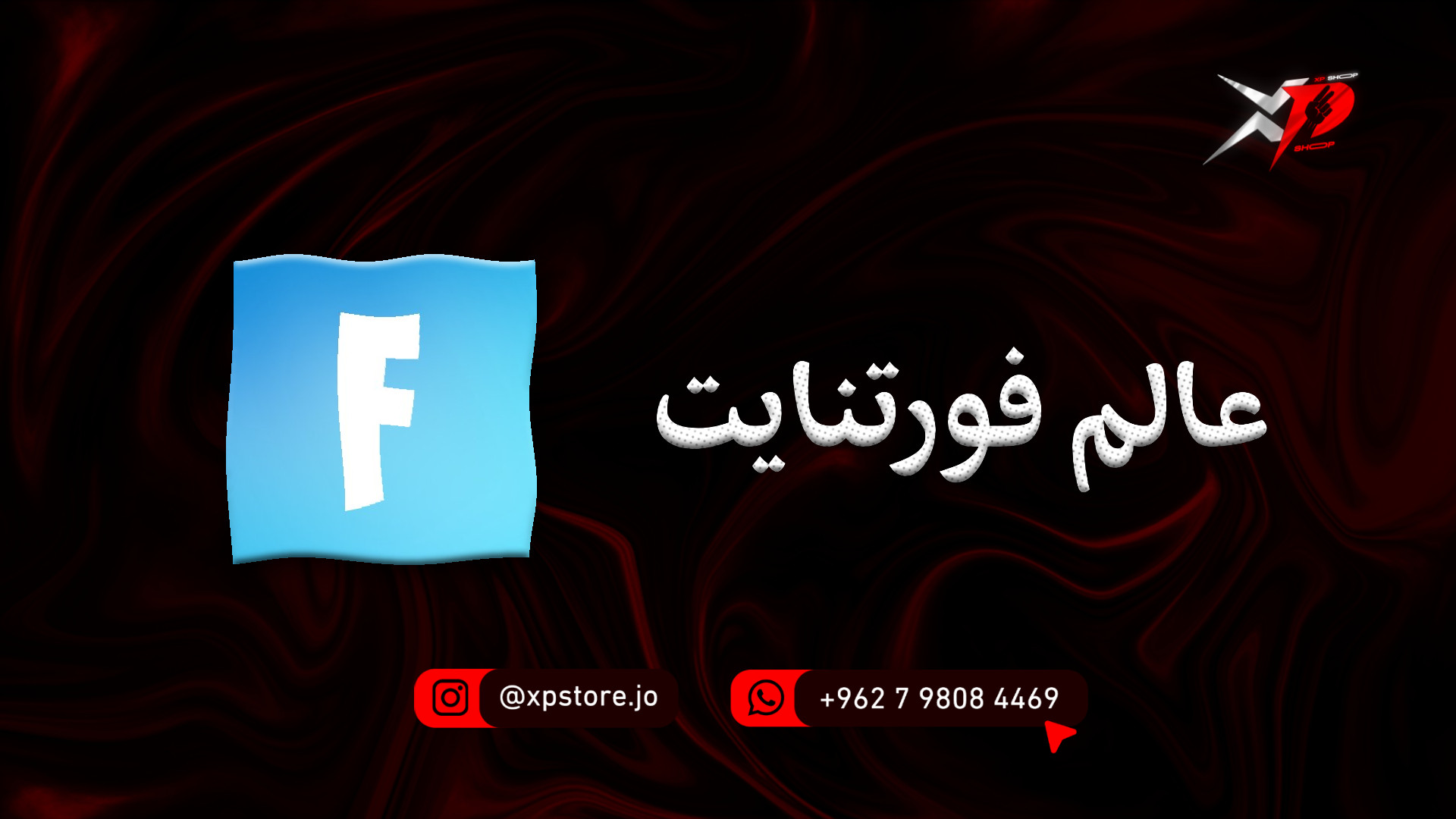 فورت نايت