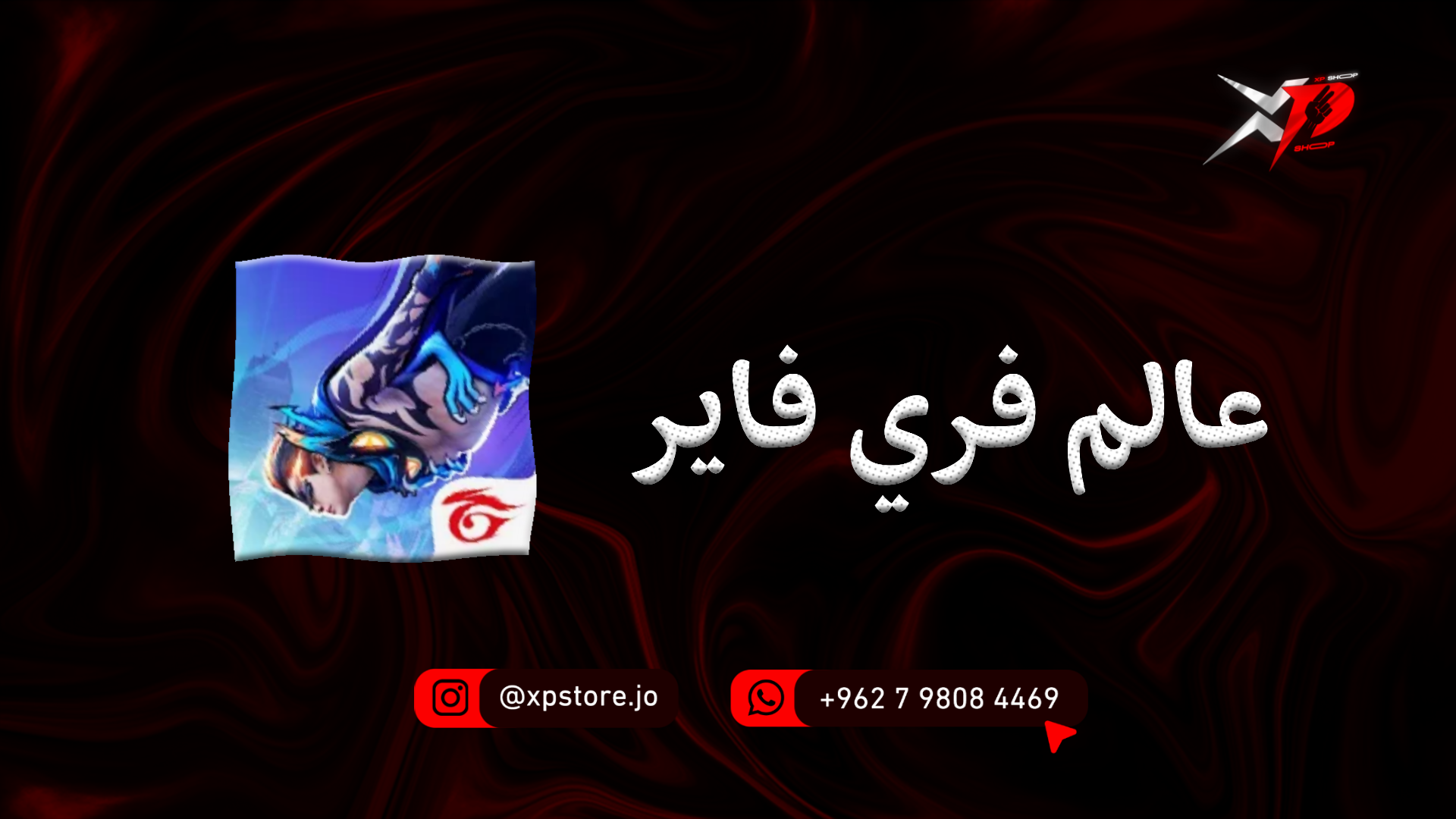 فري فاير