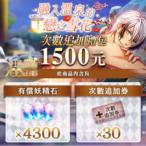 250516 融入溫泉的戀之雪花 次數追加禮包$1500.jpg