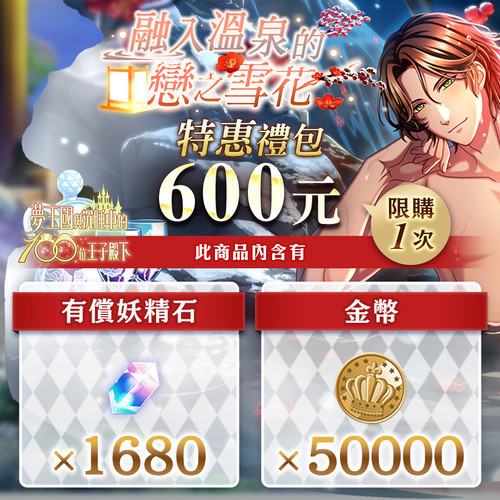 250516 融入溫泉的戀之雪花 特惠禮包$600.jpg