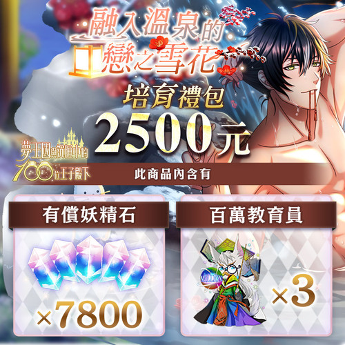 250516 融入溫泉的戀之雪花 培育禮包$2500.jpg