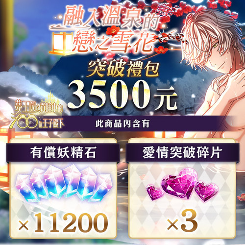 250516 融入溫泉的戀之雪花 突破禮包$3500.jpg