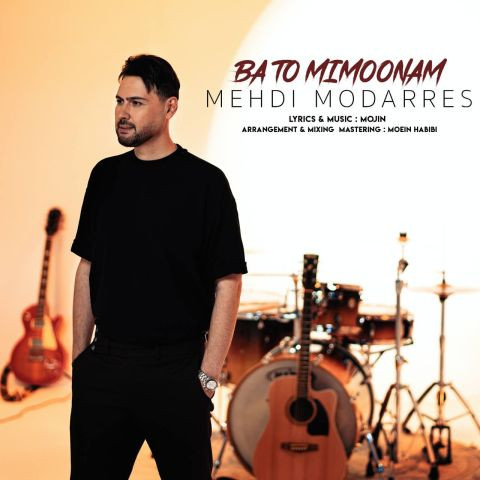 دانلود آهنگ مهدی مدرس به نام با تو میمونم