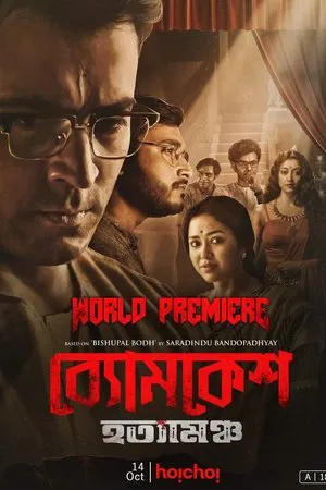 Byomkesh Hatyamancha 2022 Bengali JHS WEB DL H264 AAC 1080p 720p 480p Downloa.webp