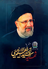 یاد و خاطره شهید رییسی مظلوم گرامی باد.jpg