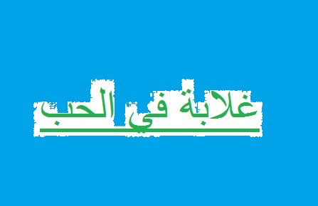 غلابة في الحب.jpg