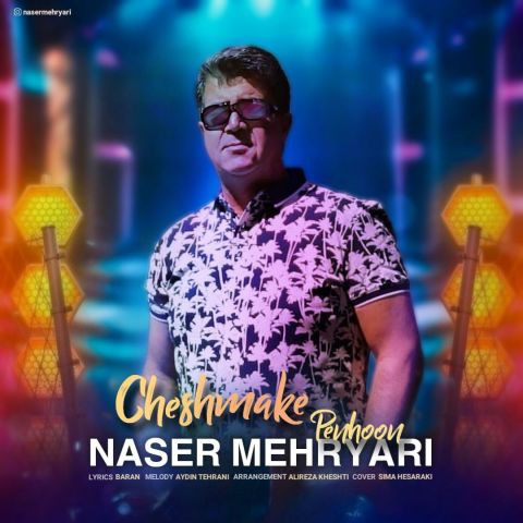 دانلود آهنگ ناصر مهریاری به نام چشمک پنهون