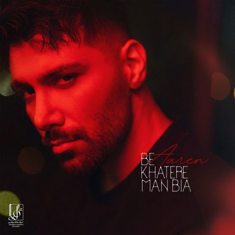 دانلود آهنگ آرن به نام بخاطر من بیا