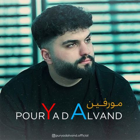 دانلود آهنگ پوریا دالوند به نام مورفین