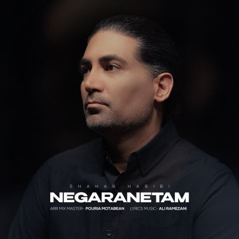 دانلود آهنگ شهاب حبیبی به نام نگرانتم
