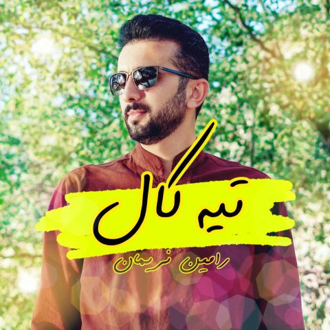 دانلود آهنگ رامین نریمان به نام تیه کال