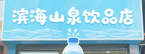 滨海山泉.png