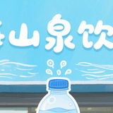 滨海山泉