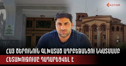 6886229197515697048?url=https%3A%2F%2Ffactor.am%2Fwp content%2Fuploads%2F2025%2F04%2F490997867 15321.jpg