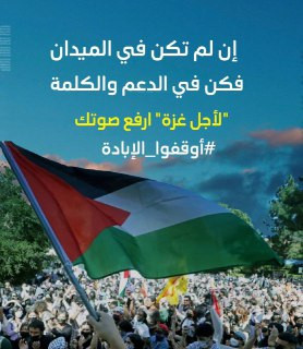 بدء الحملة الإعلامية لأجل غزة وانطلاق التغريد على هاشتاج #أوقفوا_الإبادة عبر جميع مواقع التواصل الاجتماعي...