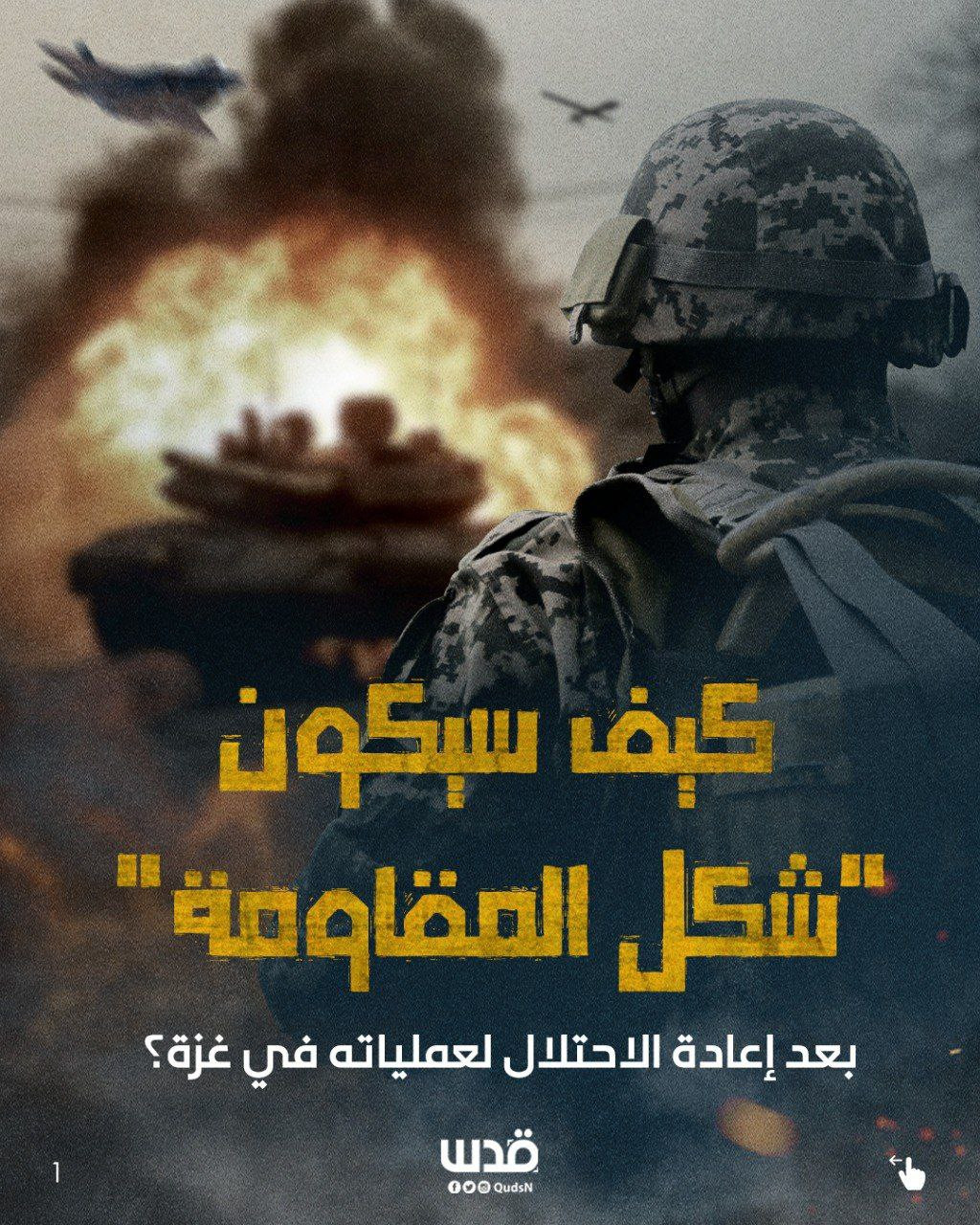 كيف سيكون شكل المقاومة بعد إعادة الاحتلال لعملياته العدوانية البرية في قطاع غزة؟...