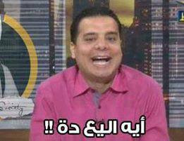 ايه اليع.jpg
