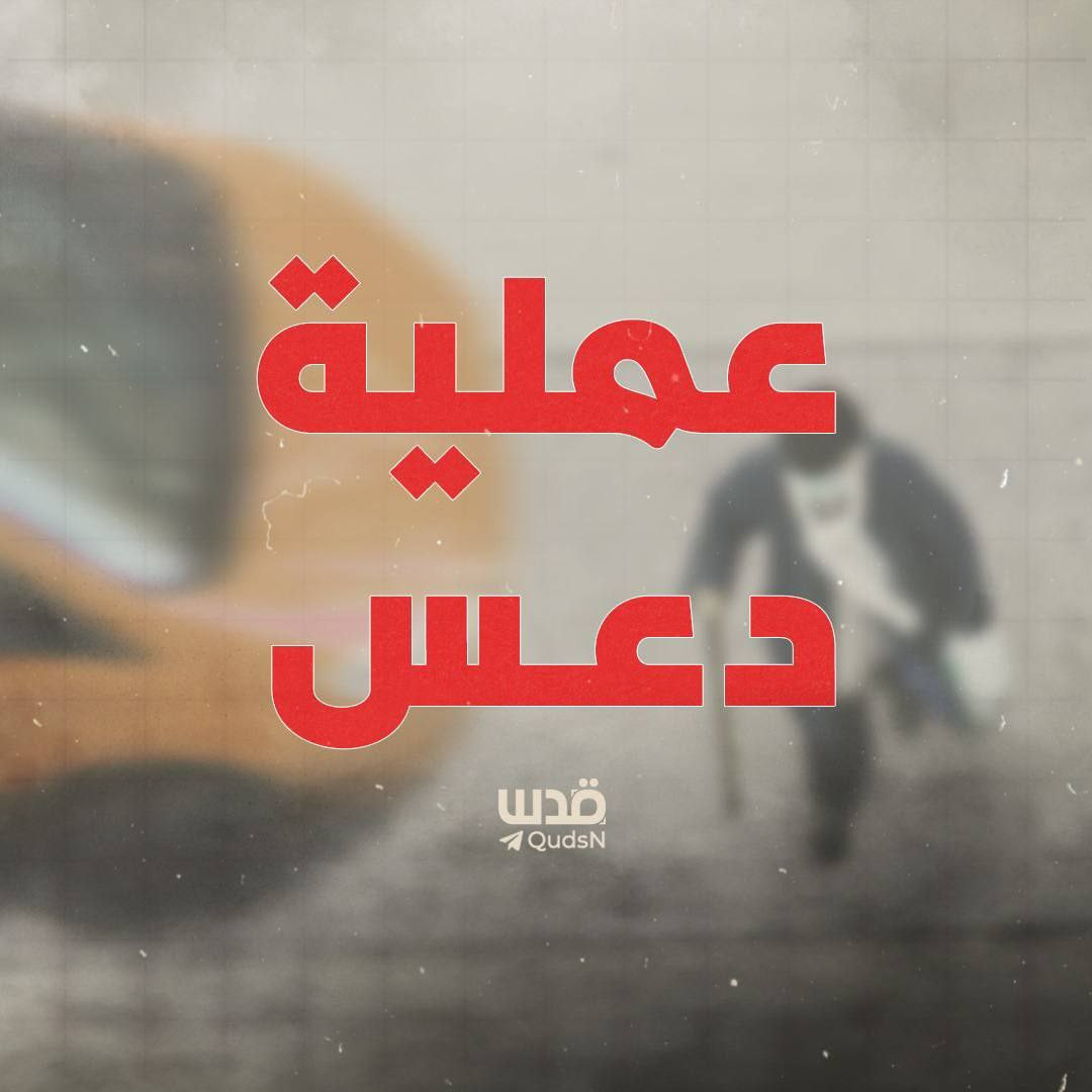 ترجمة قدس| القناة 12 العبرية : أولي، مصاب واحد على الأقل في عملية دعس قرب الظاهرية جنوب الخليل....