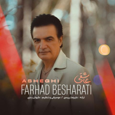 دانلود آهنگ فرهاد بشارتی به نام عاشقی