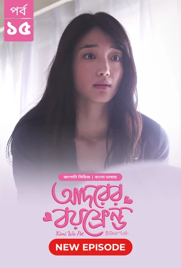 Kimi Wa Pet Adorer Boyfriend 2025 S01 E15 Bengali Dubbed ORG Bongo BD WEB DL H264 AAC 4 K 1080p 720p.webp