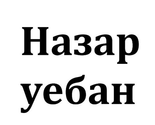 Назар такой.jpg