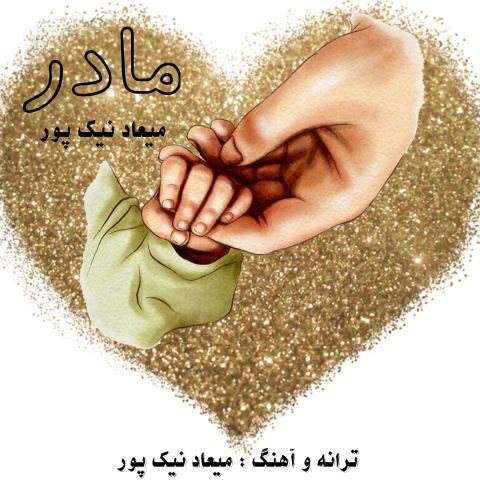 دانلود آهنگ میعاد نیک پور به نام مادر